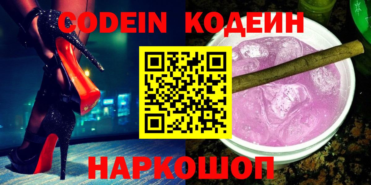 Заречный  Кодеиновый сироп Lean Purple Drank  Вход с VPN 